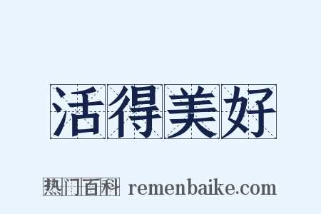 活得美好是什么意思的图片